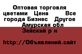 Оптовая торговля цветами › Цена ­ 25 - Все города Бизнес » Другое   . Амурская обл.,Зейский р-н